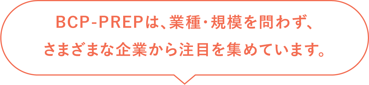 BCP-PREPは、業種・規模を問わず、さまざまな企業から注目を集めています。