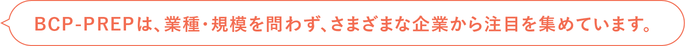 BCP-PREPは、業種・規模を問わず、さまざまな企業から注目を集めています。